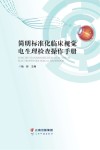 简明标准化临床视觉电生理检查操作手册封面