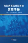 传染病医院感染防控实用手册封面