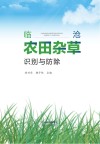 临沧农田杂草识别与防除封面