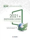 2021年昆明市科技统计分析研究