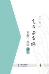 宽带果实蝇种群生态学研究封面