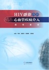 HIV感染合并心血管疾病介入病例图谱