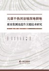 元谋干热河谷坡改地耕地质量监测及提升关键技术研究