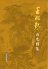 王兆琴山水画集