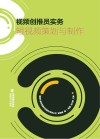 视频创推员实务：短视频策划与制作