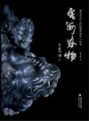 艺海容物:明清寿山石印纽雕刻研究与传承封面
