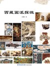 西藏画派探微封面