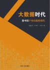 大数据时代图书馆个性化服务探究封面