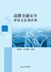 道路交通安全评估方法及应用封面