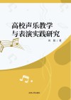 高校声乐教学表演实践研究