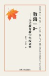 教海一叶  历史教育教学实践研究