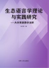 生态语言学理论与实践研究  大学英语教学浅析