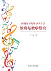 新视角下的中小学音乐教育与教学研究