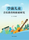 学前儿童音乐教育的探索研究