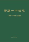 伊通一中校志