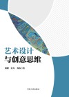 艺术设计与创意思维封面