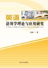 英语语用学理论与应用研究