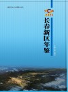 长春新区年鉴  2021