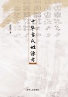 中华雷氏姓源考封面