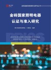 金砖国家照明电器认证与准入研究