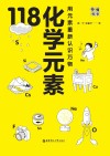 画懂科学 118化学元素封面