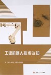 工业机器人技术认知 封面