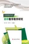 实践取向的初中数学教学研究 封面