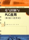 电气控制与PLC应用：活页式 第2版