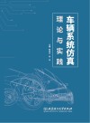 车辆系统仿真理论与实践