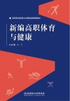 新编高职体育与健康 封面