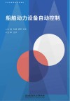 船舶动力设备自动控制封面