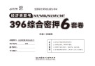 全国硕士研究生招生考试  经济类联考396综合密押6套卷封面