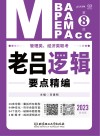 管理类、经济类联考·老吕逻辑要点精编:基础篇 第8版封面