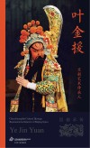京剧艺术传承人  叶金援