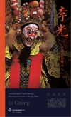 京剧艺术传承人  李光
