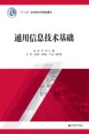通用信息技术基础