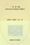 “一带一路”视野  防范非居民企业税收流失问题研究