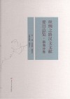 丝绸之路汉文文献要目总览  南海分卷