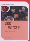 川菜制作技术