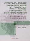 基于生活满意度的土地利用与交通规划政策研究封面