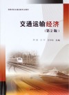 交通运输经济  第2版