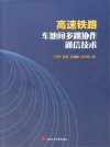 高速铁路车地间多跳协作通信技术