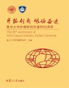 开拓创新  砥砺奋进：复旦大学肝癌研究所建所50周年封面