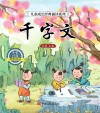 千字文