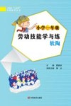 小学一年级劳动技能学与练：软陶