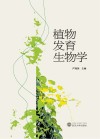 植物发育生物学封面