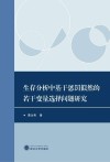 生存分析中基于惩罚似然的若干变量选择问题研究