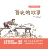 中国传统故事图画书  鲁班的故事