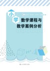 小学数学课程与教学案例分析