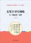 全国学前教育专业（新课程标准）“十三五”规划  毛笔字书写训练  以《勤礼碑》为例